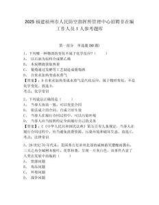 2025福建福州市人民防空指挥所管理中心招聘非在编工作人员1人参考题库附答案详解（研优卷）