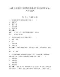 2025河北張家口察哈爾高新技術(shù)開發(fā)區(qū)察招聘保安2人參考題庫附答案詳解（綜合題）