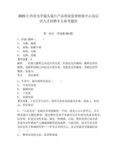 2025江西省光學(xué)鏡頭鏡片產(chǎn)品質(zhì)量監(jiān)督檢驗(yàn)中心高層次人才招聘2人參考題庫附答案詳解