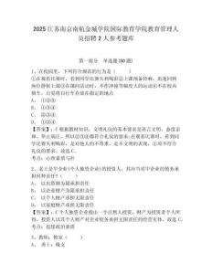 2025江蘇南京南航金城學院國際教育學院教育管理人員招聘2人參考題庫有完整答案詳解