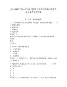 2025福建三明永安市貢川鎮(zhèn)人民政府招聘編外聘用駕駛員2人參考題庫及答案詳解（網(wǎng)校專用）