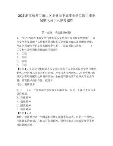 2025浙江杭州市蕭山區衛健局下屬事業單位選用事業編制人員1人參考題庫含答案詳解（a卷）