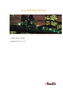 安明斯辦公樓照明方案