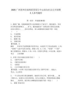 2025广西贺州市福利彩票发行中心面向社会公开招聘2人参考题库及答案详解（全优）