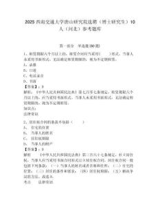 2025西南交通大学唐山研究院选聘（博士研究生）10人（河北）参考题库附答案详解（黄金题型）
