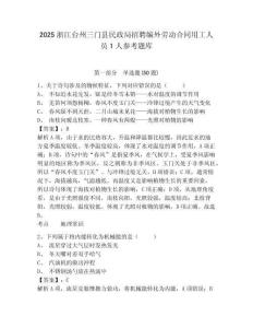 2025浙江臺州三門縣民政局招聘編外勞動合同用工人員1人參考題庫附答案詳解（培優(yōu)a卷）