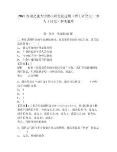 2025西南交通大学唐山研究院选聘（博士研究生）10人（河北）参考题库及答案详解（易错题）
