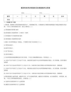 最新稅務師涉稅服務實務真題題庫及答案