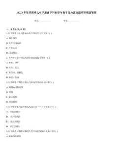 2023年教師資格之中學(xué)歷史學(xué)科知識與教學(xué)能力高分題庫附精品答案