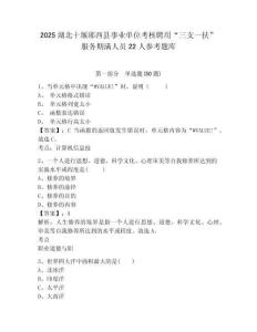 2025湖北十堰鄖西縣事業(yè)單位考核聘用“三支一扶” 服務(wù)期滿人員22人參考題庫含答案詳解（b卷）