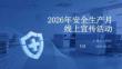 2026年安全生產月線上宣傳活動