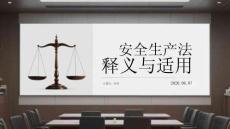 安全生產法釋義與適用