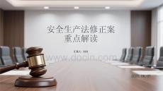 安全生產法修正案重點解讀