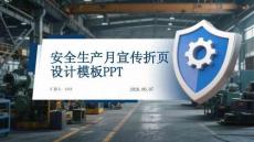 安全生產月宣傳折頁設計模板PPT