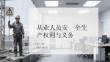 從業人員安全生產權利與義務