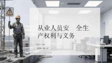 從業人員安全生產權利與義務