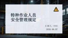 特种作业人员安全管理规定