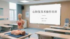 心肺復蘇術操作培訓