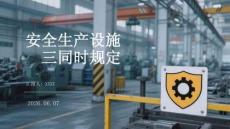 安全生产设施三同时规定