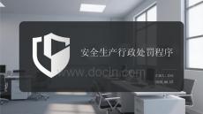 安全生產行政處罰程序