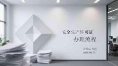安全生产许可证办理流程