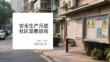 安全生產(chǎn)月進(jìn)社區(qū)宣教活動(dòng)