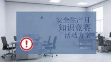 安全生產(chǎn)月知識(shí)競賽活動(dòng)方案