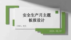 安全生產月主題板報設計