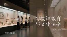 博物馆教育与文化传播