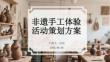 非遺手工體驗(yàn)活動(dòng)策劃方案