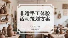 非遺手工體驗(yàn)活動(dòng)策劃方案