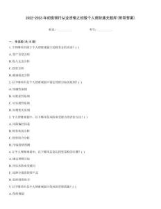 2022-2023年初级银行从业资格之初级个人理财通关题库(附带答案)