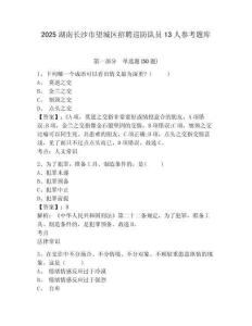 2025湖南长沙市望城区招聘巡防队员13人参考题库含答案详解（典型题）