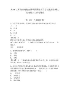 2025江蘇南京南航金城學院國際教育學院教育管理人員招聘2人參考題庫附答案詳解（滿分必刷）