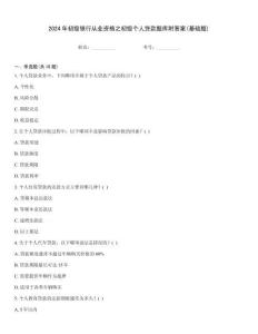 2024年初级银行从业资格之初级个人贷款题库附答案(基础题)