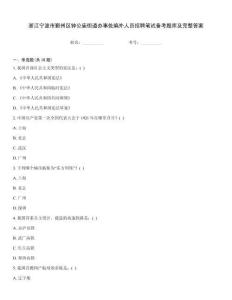 浙江寧波市鄞州區(qū)鐘公廟街道辦事處編外人員招聘筆試備考題庫(kù)及完整答案