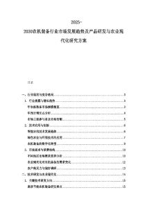 2025-2030農機裝備行業市場發展趨勢及產品研發與農業現代化研究方案