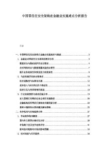 中國零信任安全架構在金融業實施難點分析報告