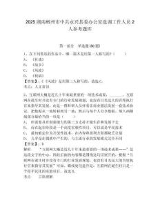2025湖南郴州市中共永兴县委办公室选调工作人员2人参考题库附答案详解（基础题）