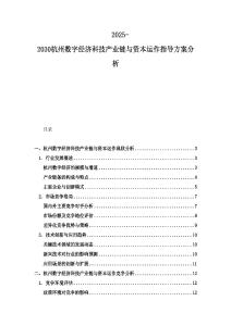 2025-2030杭州數字經濟科技產業鏈與資本運作指導方案分析