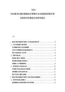 2025-2030黑龍江器官移植治療藥物行業市場現狀供需分析及投資評估規劃分析研究報告