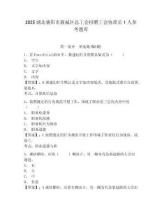 2025湖北襄陽市襄城區(qū)總工會招聘工會協(xié)理員1人參考題庫附答案詳解（典型題）
