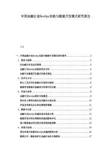 中國金融行業(yè)DevOps實踐與敏捷開發(fā)模式研究報告