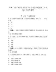 2025广西防城港市文学艺术界联合会招聘编外工作人员1人参考题库及答案详解（历年真题）