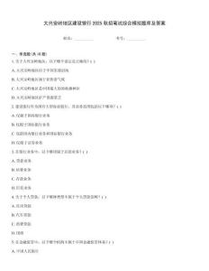 大兴安岭地区建设银行2025秋招笔试综合模拟题库及答案