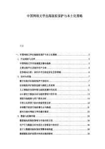 中国网络文学出海版权保护与本土化策略