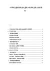 中国绿色建材在装配式建筑中的成本竞争力分析报告