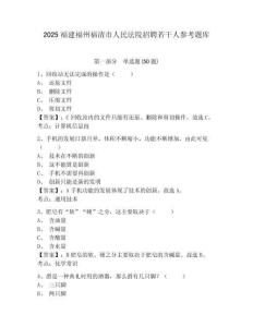 2025福建福州福清市人民法院招聘若干人参考题库及完整答案详解一套