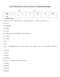 2023年中級(jí)注冊(cè)安全工程師之安全實(shí)務(wù)化工安全題庫(kù)附答案(典型題)