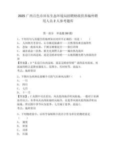 2025广西百色市田东生态环境局招聘财政供养编外聘用人员2人参考题库及答案详解（真题汇编）